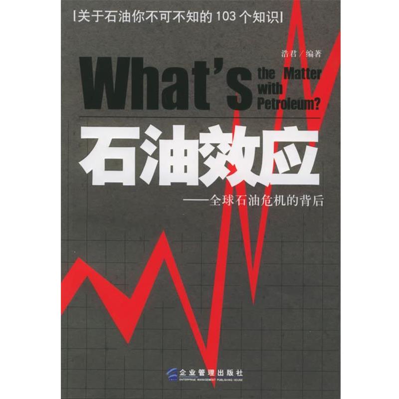 【正版书】 石油效应:石油危机的背后 浩君 编著 企业管理出版社