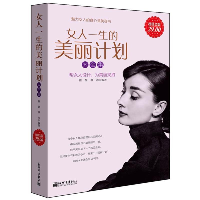 【正版书】 金版-女人一生的美丽计划大全集 雅瑟,静涛　编著 新世界出版社