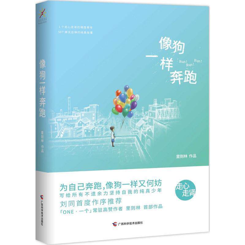 【正版书】 像狗一样奔跑 里则林 广西科学技术出版社