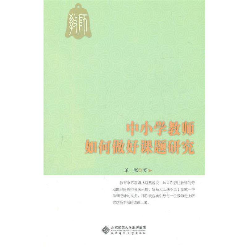 【正版书】 中小学教师如何做好课题研究 单鹰 北京师范大学出版社