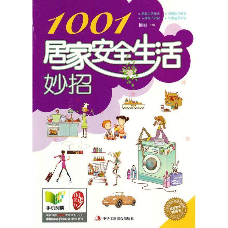 【正版书】 1001居家安全生活妙招 杨丽 主编 中华工商联合出版社