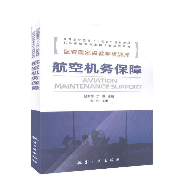 【正版书】 航空机务保障 段新华,丁谦 编 航空工业出版社