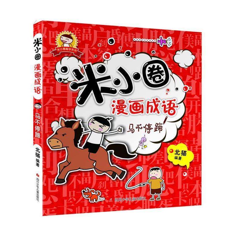 【正版书】 米小圈漫画成语:马不停蹄 北猫 四川少儿出版社