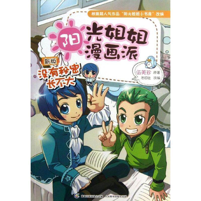 【正版书】 阳光姐姐漫画派:没有秘密长不大 伍美珍　著,童趣出版有限公司　编 人民邮电出版社
