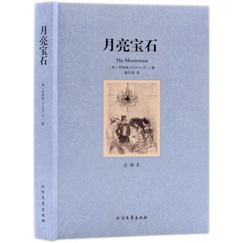 【正版书】 月亮宝石 (英)柯林斯 著,潘华凌 译 北方文艺出版社