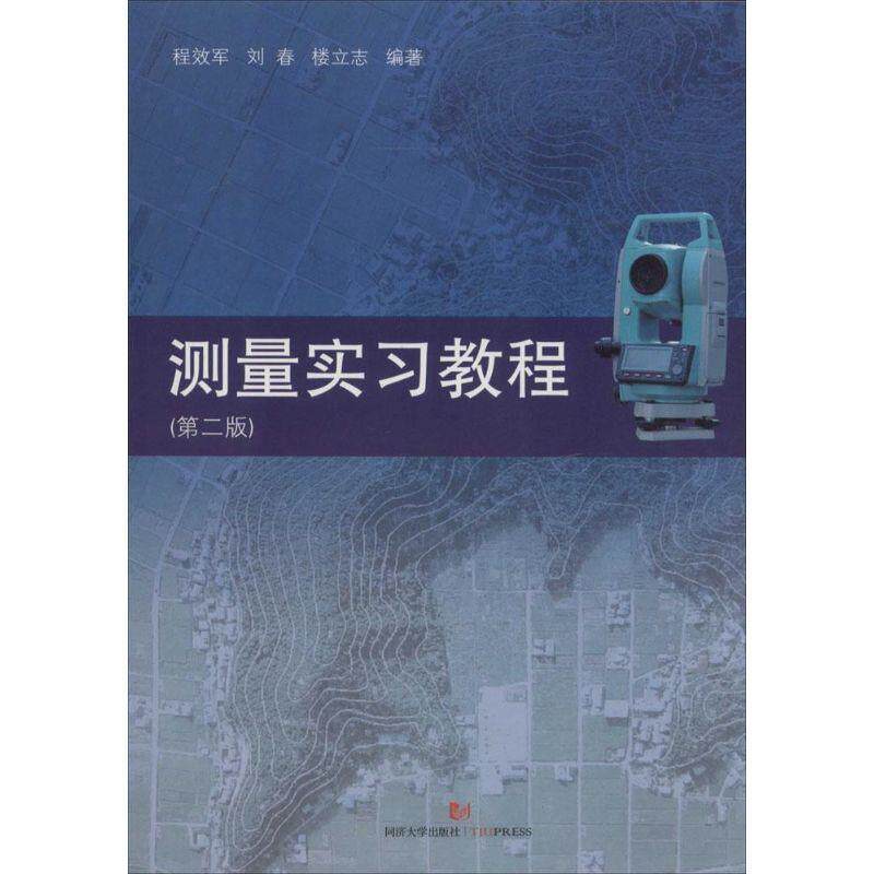 【正版书】 测量实习教程 第2版 程效军,刘春,楼立志著 同济大学出版社