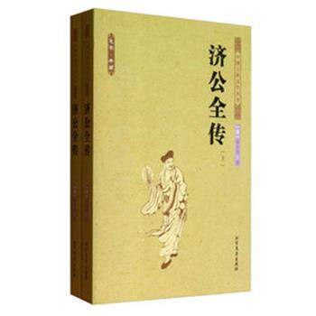 【正版书】 济公全传 (清) 郭小亭 北方文艺出版社