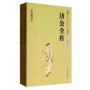 济公全传 书 清 郭小亭 社 北方文艺出版 正版