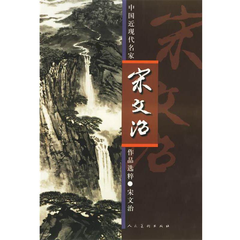 【正版书】 中国近现代名家作品选粹·宋文治 宋文治 绘 人民美术出版社
