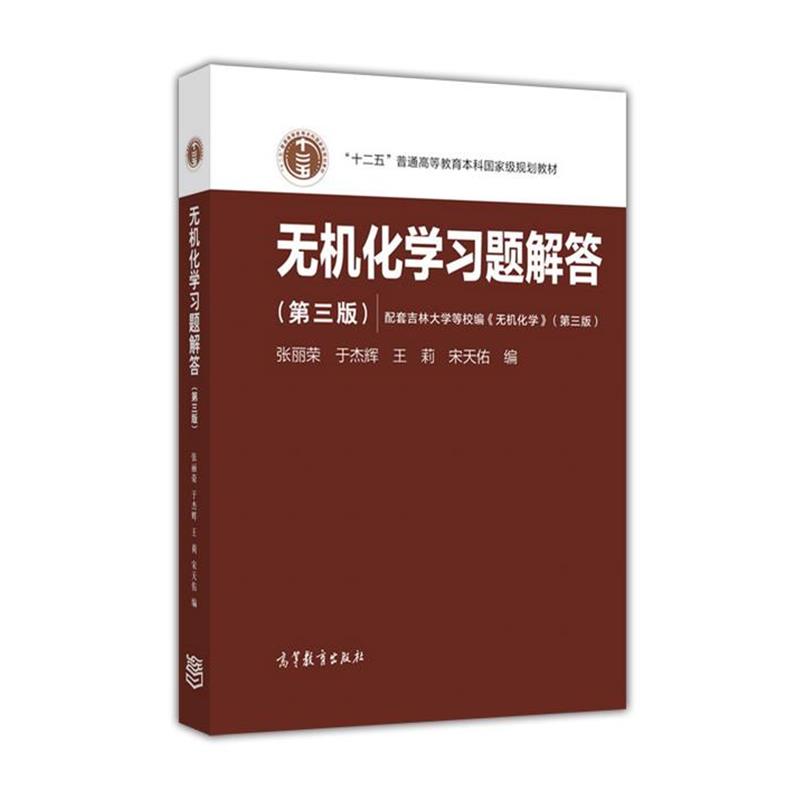 【正版书】 无机化学习题解答 张丽荣 于杰辉 王莉 宋天佑 高等教育出版社
