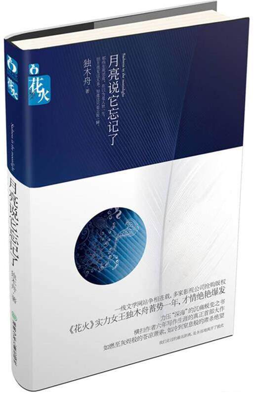 【正版现货】月亮说它忘记了 独木舟