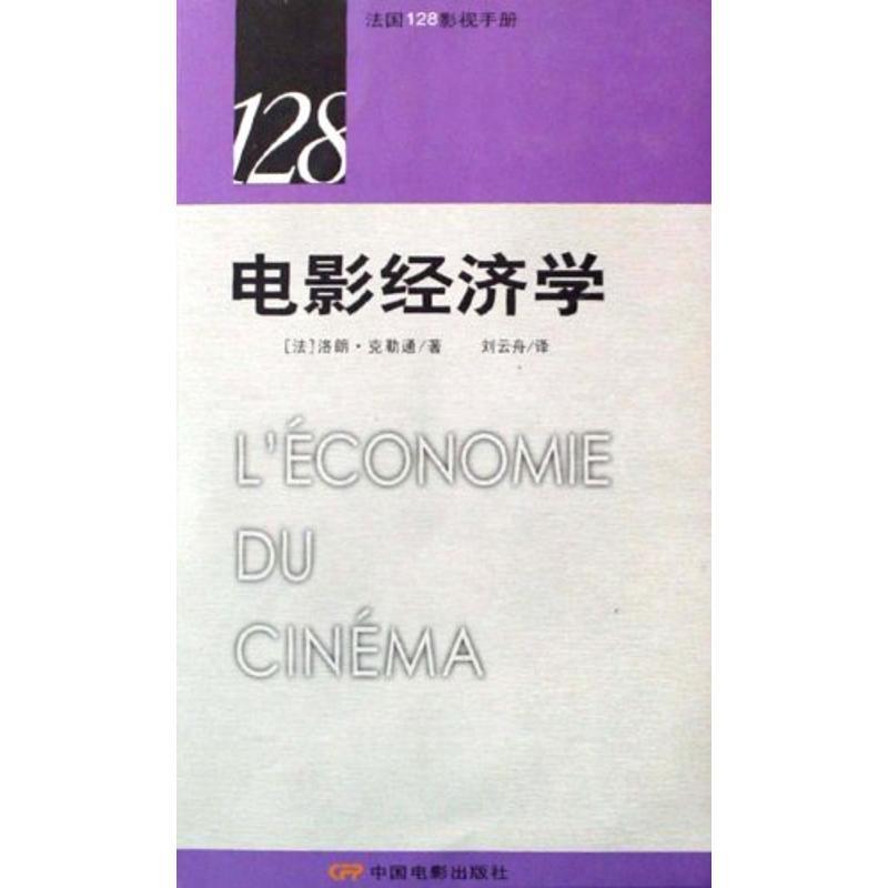 【正版书】 法国28影视手册:电影经济学 (法)洛朗 克勒通 中国电影出版社