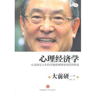 心理經濟學 社 書 著 中信出版 大前研一 正版 日