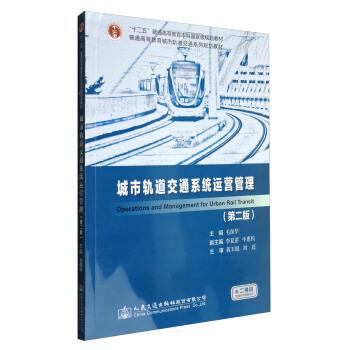 【正版书】 城市轨道交通系统运营管理 毛保华,李夏苗,牛惠民 编 人民交通出版社股份有限公司