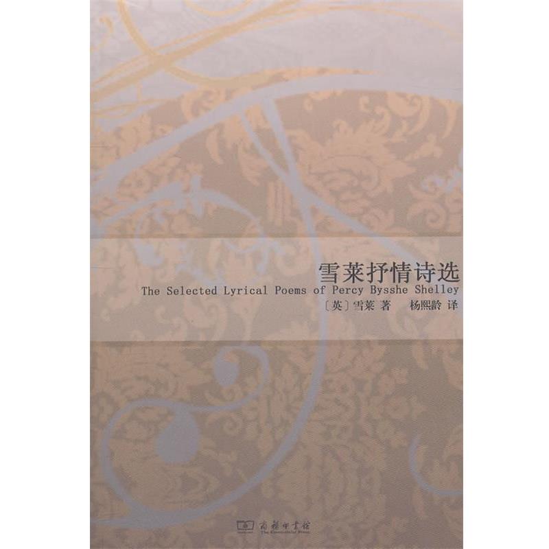 【正版书】 雪莱抒情诗选 (英)雪莱 著,杨熙龄 译 商务印书馆