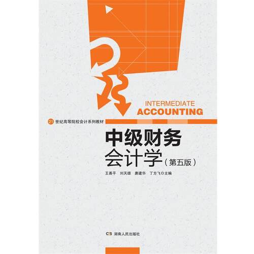 【正版书】 中级财务会计学 王善平　主编 湖南人民出版社