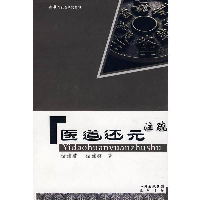 【正版书】 医道还元注疏 程雅君,程雅群 著 巴蜀书社