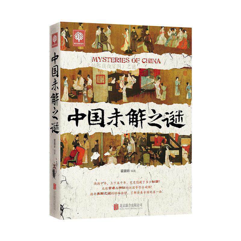 【正版书】 中国未解之谜 霍晨昕 编 北京联合出版公司