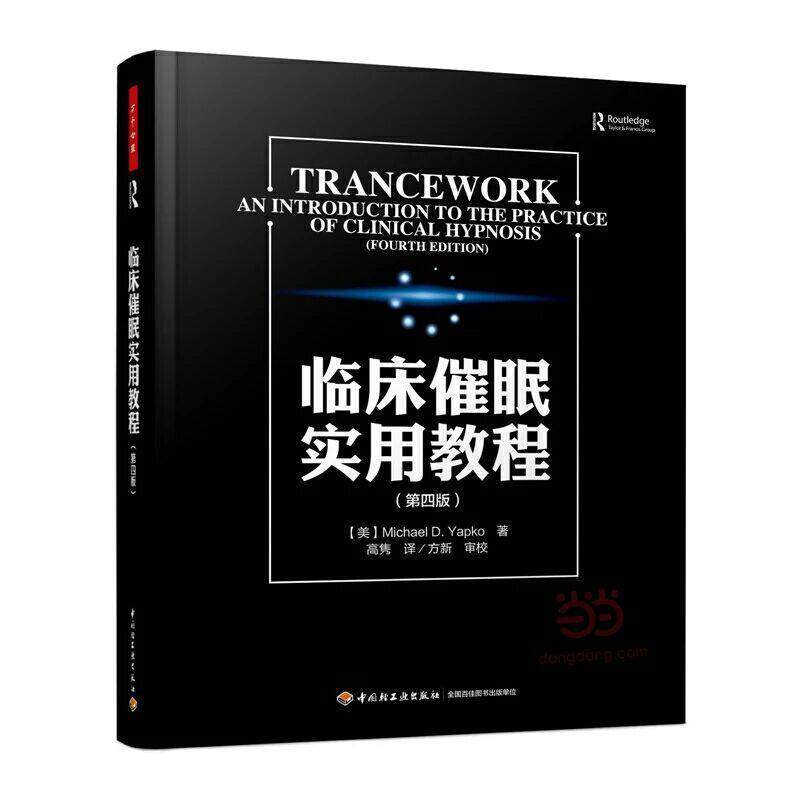 【正版书】 临床催眠实用教程 (美)雅普克(Yapko,M.D.),高隽 中国轻工业出版社