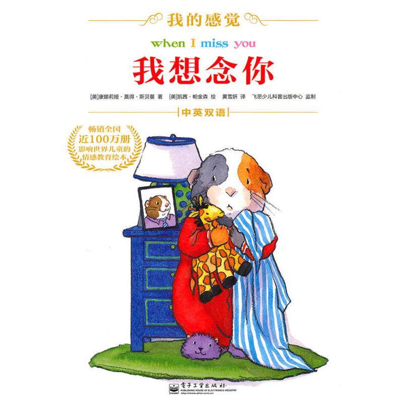 【正版书】 我想念你 （美）斯贝蔓　著,（美）帕金森　绘,黄雪妍　译 电子工业出版社