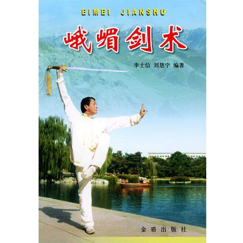 【正版书】 峨嵋剑术 李士信,刘慧宁 编著 金盾出版社