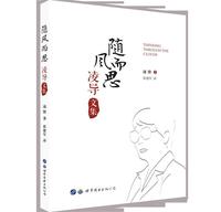 【正版現(xiàn)貨】隨風(fēng)而思-凌導(dǎo)文集 凌鋒；崔建軍  譯