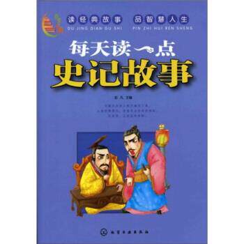 【正版书】 百步书梯:每天读一点史记故事 彭凡 编 化学工业出版社