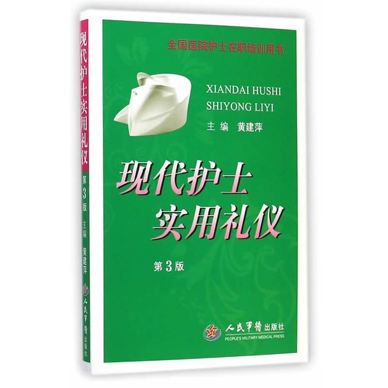 【正版书】 现代护士实用礼仪 黄建萍 主编 人民军医出版社