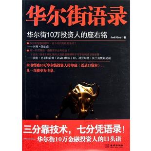 华尔街语录 书 Judi Goo 社 金城出版 正版