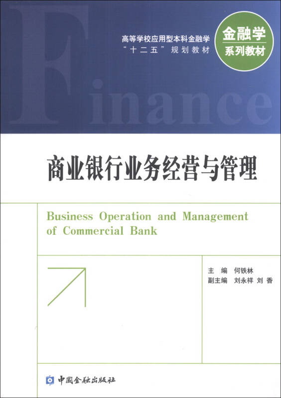 商业银行业务经营与管理 高等学校应用型本科金融学十二五规划教材 金融学系列教材
