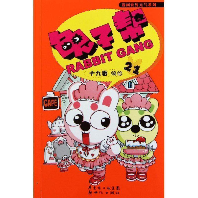 【正版书】 兔子帮21 十九番　编绘 新世纪出版社,书籍/杂志/报纸,漫画书籍,淘宝优惠券,粉丝福利购,淘宝优惠卷
