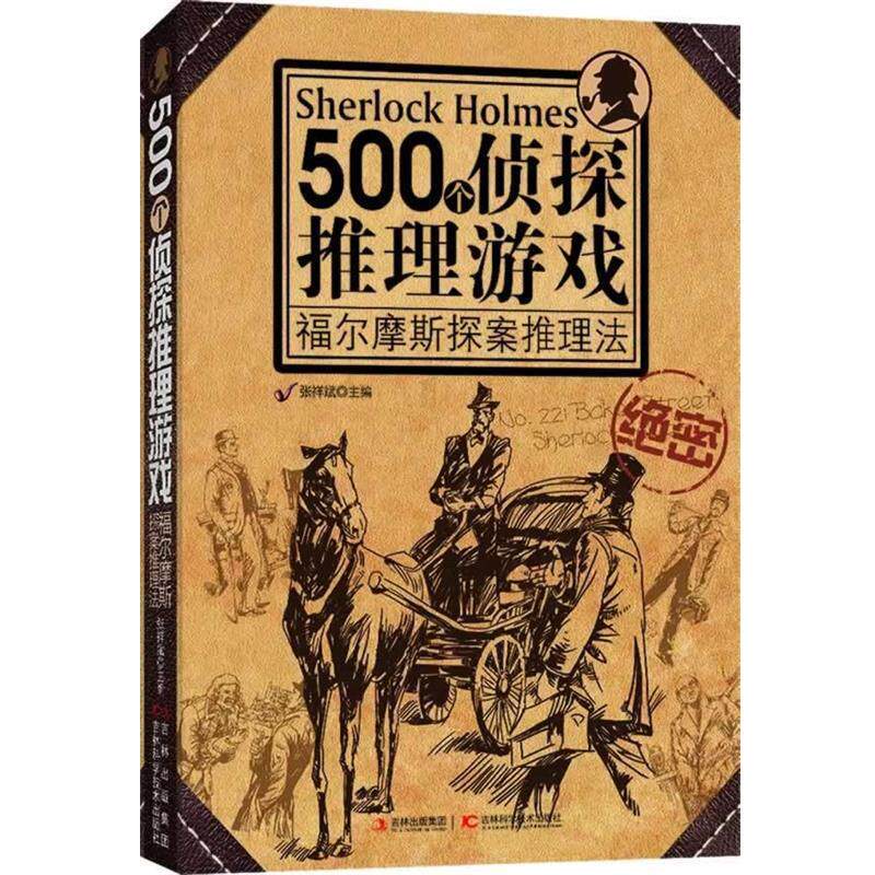 【正版书】 500个侦探推理游戏:福尔摩斯探案推理法 张详斌 编 吉林科学技术出版社