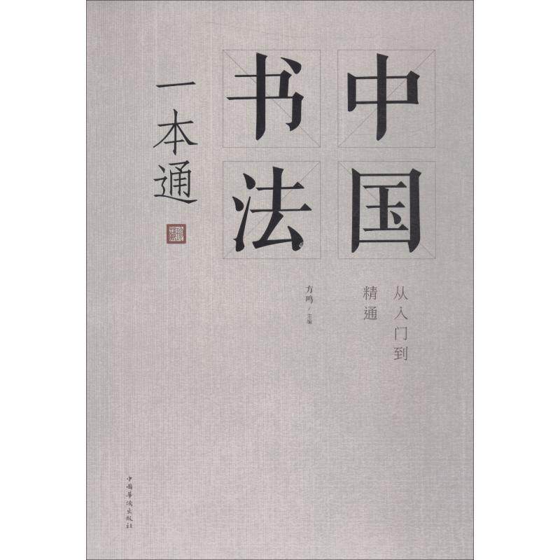 【正版书】 中国书法一本通 方鸣 中国华侨出版社