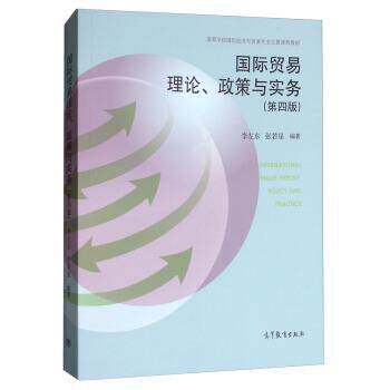 【正版书】 国际贸易理论 政策与实务 李左东,张若星 著 高等教育出版社