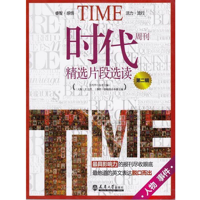 【正版书】 时代周刊精选片段选读第二辑 王巧平　主编,王立君,仲地锋　分册主编 天津大学出版社