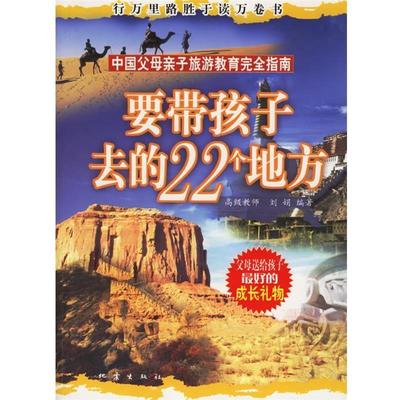 【正版书】 要带孩子去的22个地方 刘娟 编著 地震出版社