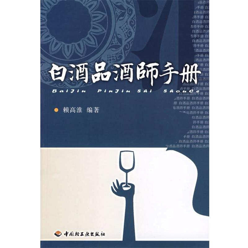 【正版书】 白酒品酒师手册 赖高淮　编著 中国轻工业出版社