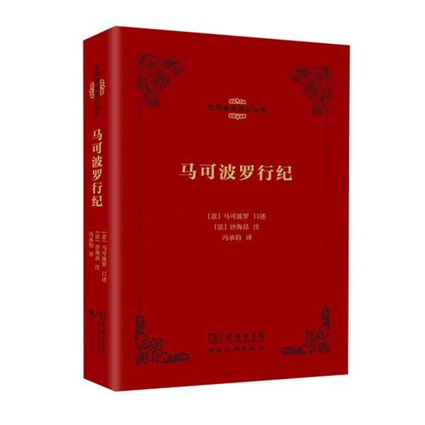 【正版书】 马可波罗行纪 【意】马可波罗 口述 【法】沙海昂 注 冯承钧 中国旅游出版社