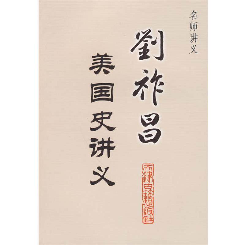 【正版书】 刘祚昌美国史讲义--名师讲义 刘祚昌　著,刘文涛　整理 天津古籍出版社