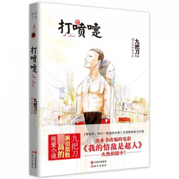 【正版书】 打喷嚏 九把刀 现代出版社