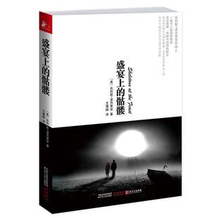 【正版书】 盛宴上的骷髅 (美)波杰里安　著,王倩颖　译 江苏人民出版社