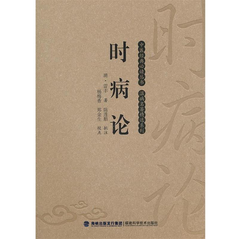【正版书】 时病论 (清)雷丰 校点:杨梅香 郑金生 福建科技出版社