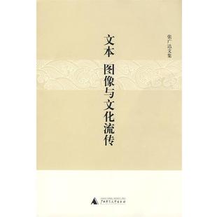文本 图像与文化流传 张广达 广西师范大学出版 书 著 社 正版