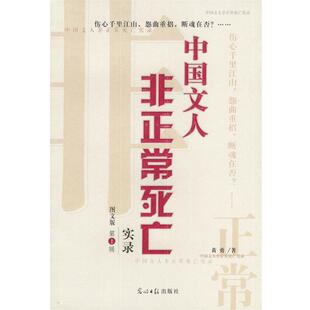 【正版书】 中国文人非正常死亡实录--辑 黄勇 著 光明日报出版社