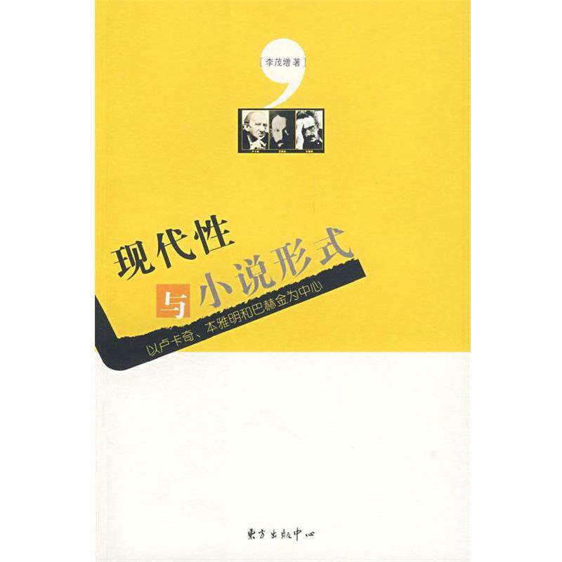 【正版书】 现代性与小说形式 李茂增 著 东方出版中心