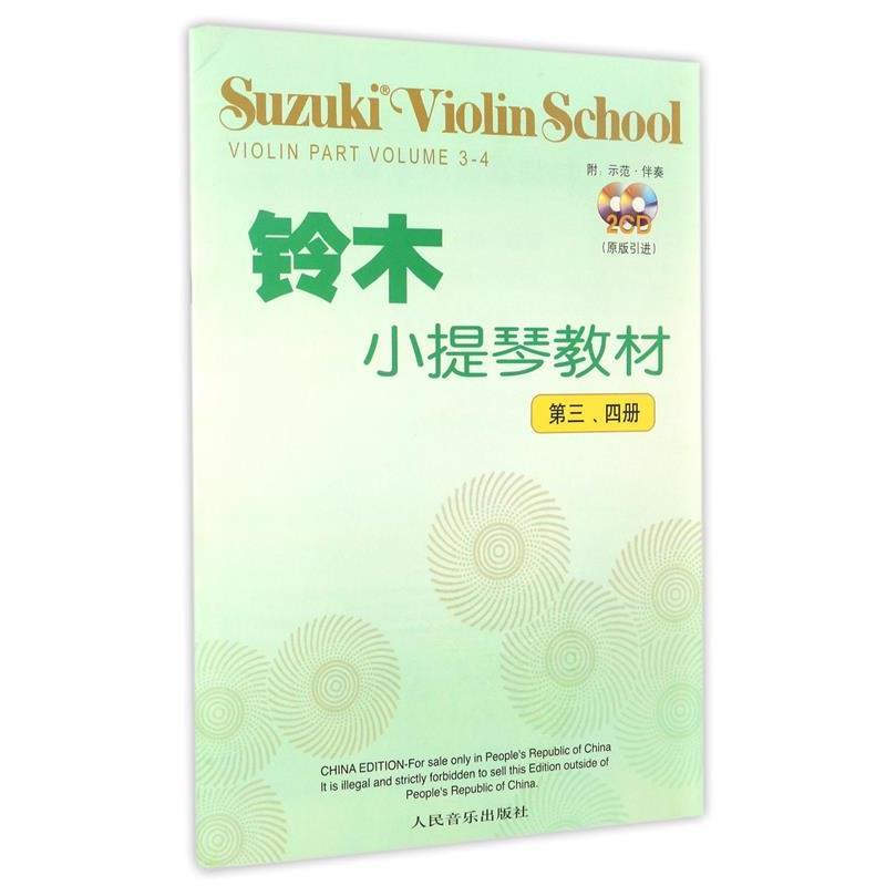 【正版书】 铃木小提琴教材 (日)铃本镇一 编著,魏然 译 人民音乐出版社
