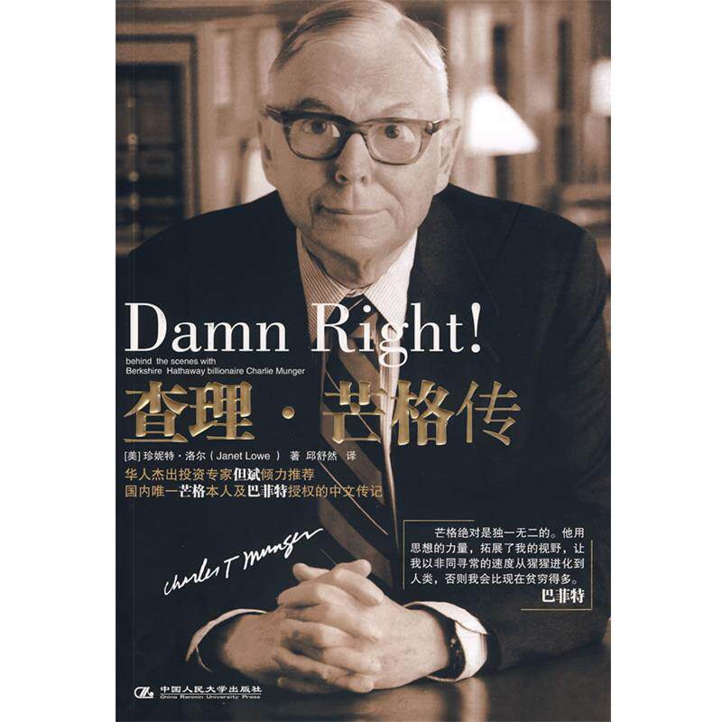 【正版书】 查理·芒格传 (美)洛尔 著,邱舒然 译 中国人民大学出版社