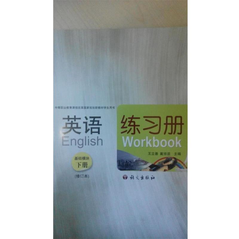 【正版书】 英语基础模块下册 练习册 王立善戴宗显 语文出版社
