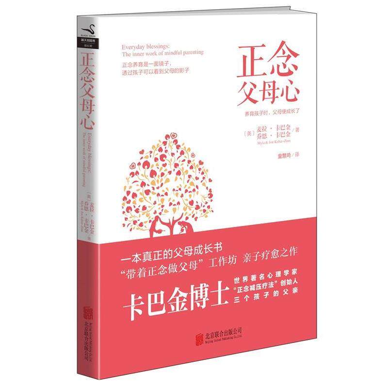【正版书】 正念父母心 麦拉·卡巴金, 乔恩·卡巴金, 童慧琦 北京联合出版公司