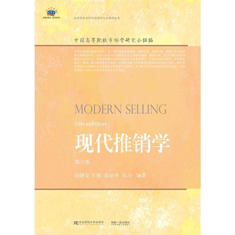 【正版书】 现代推销学 吴健安[等]编著 东北财经大学出版社